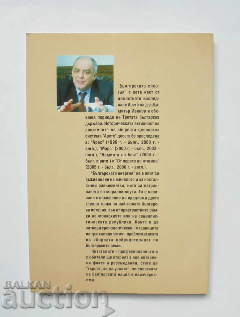 Българската енергия - Димитър Иванов 2006 г. с цена 12.00 лв. | € 6.14 Българската енергия - Димитър Иванов 2006 г. с цена 12.00 лв. | € 6.14