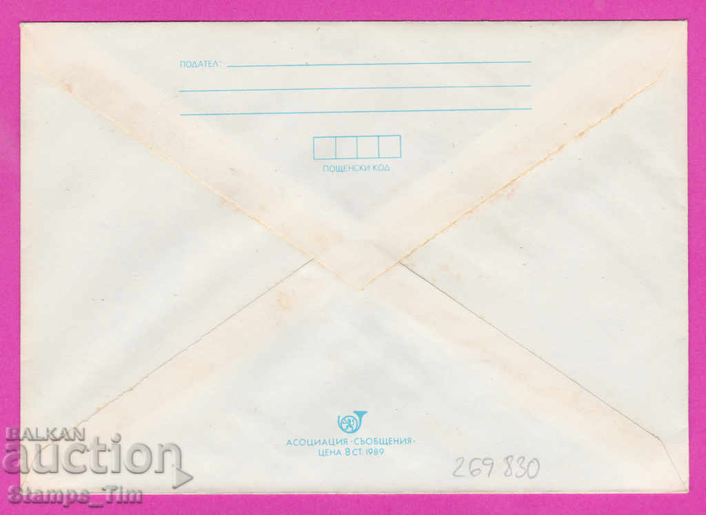 269830 / Bulgaria IPTZ 1989 Stara Zagora PTT station 100 years with price 0.50 BGN | € 0.26 269830 / Bulgaria IPTZ 1989 Stara Zagora PTT station 100 years with price 0.50 BGN | € 0.26