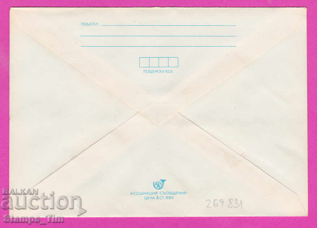 269831 / Bulgaria IPTZ 1989 Stara Zagora PTT station 100 years with price 0.50 BGN | € 0.26 269831 / Bulgaria IPTZ 1989 Stara Zagora PTT station 100 years with price 0.50 BGN | € 0.26