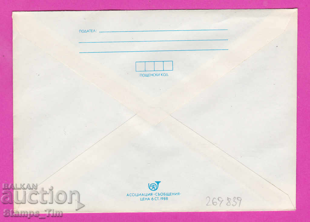 269839 / Bulgaria IPTZ 1989 Victory Day September 9, 1944 with price 0.40 BGN | € 0.20 269839 / Bulgaria IPTZ 1989 Victory Day September 9, 1944 with price 0.40 BGN | € 0.20