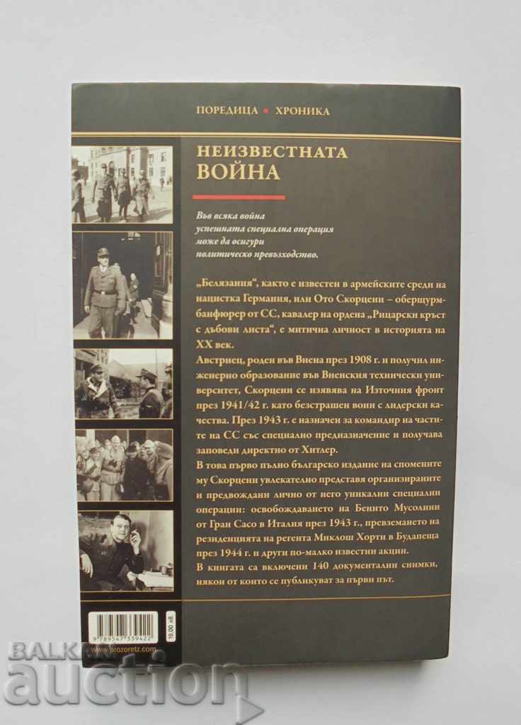 The unknown war. Book 2 Otto Skorzeny 2017 with price 18.00 BGN | € 9.20 The unknown war. Book 2 Otto Skorzeny 2017 with price 18.00 BGN | € 9.20