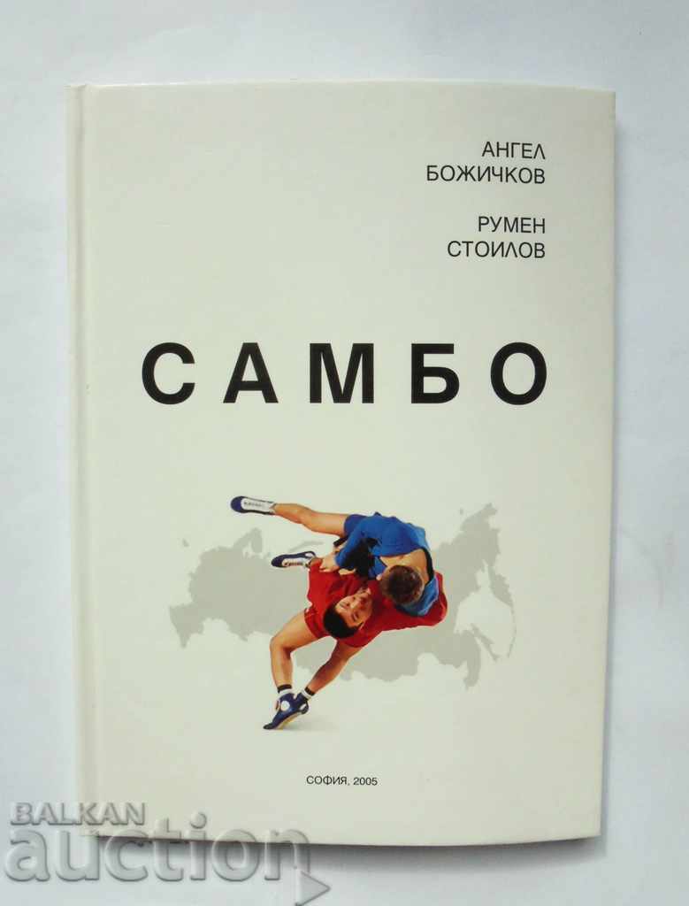 Sambo - Angel Bozhichkov, Rumen Stoilov 2005