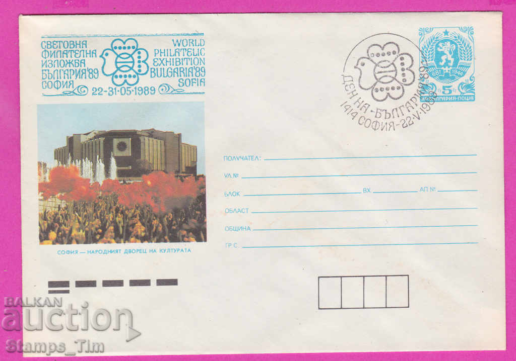 Auction  269848 / Bulgaria IPTZ 1989 Day of Sofia National Palace of Culture sv fil exhibition