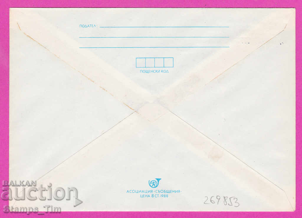 269853 / Bulgaria IPTZ 1988 Plovdiv Union of Bulgarian Philatelists with price 0.50 BGN | € 0.26 269853 / Bulgaria IPTZ 1988 Plovdiv Union of Bulgarian Philatelists with price 0.50 BGN | € 0.26