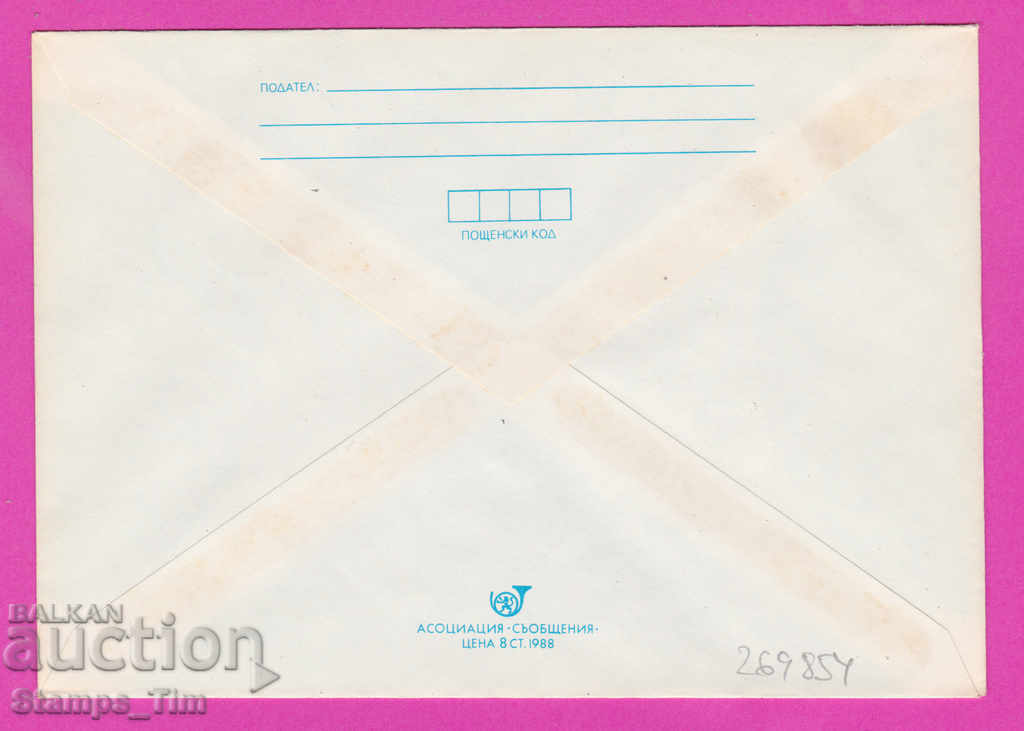 269854 / Bulgaria IPTZ 1988 World Philatelic Exhibition 1989 with price 0.40 BGN | € 0.20