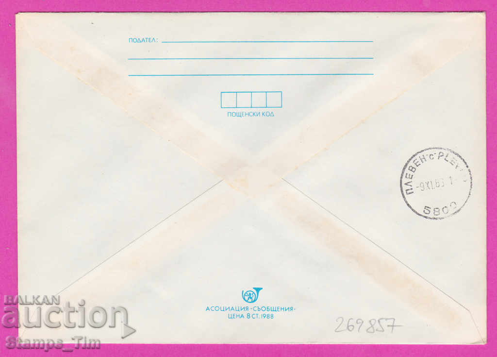 269857 / Bulgaria IPTZ 1988 World Philatelic Exhibition 1989 with price 0.50 BGN | € 0.26 269857 / Bulgaria IPTZ 1988 World Philatelic Exhibition 1989 with price 0.50 BGN | € 0.26