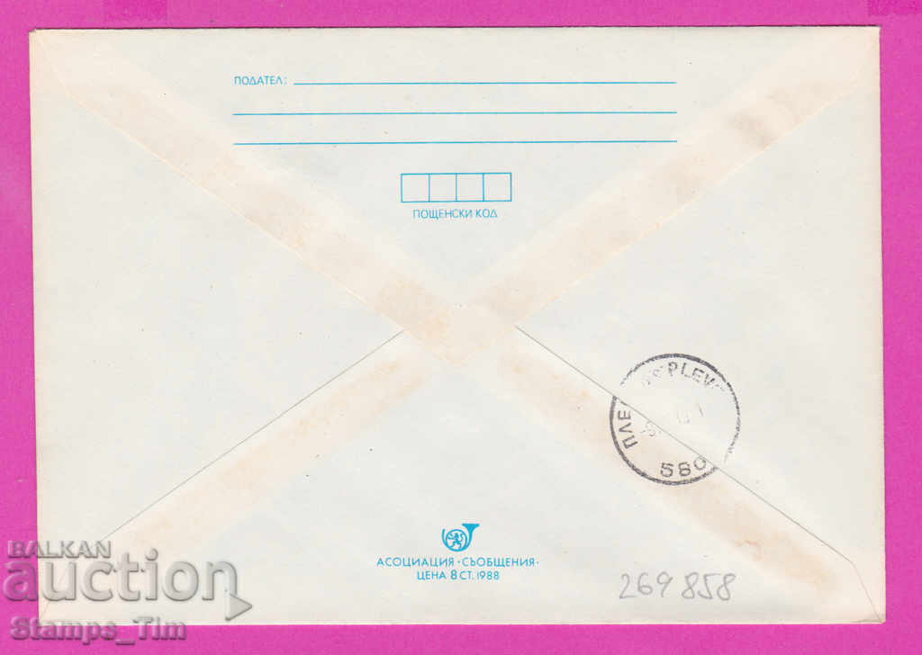 269858 / Bulgaria IPTZ 1988 World Philatelic Exhibition 1989 with price 0.50 BGN | € 0.26 269858 / Bulgaria IPTZ 1988 World Philatelic Exhibition 1989 with price 0.50 BGN | € 0.26