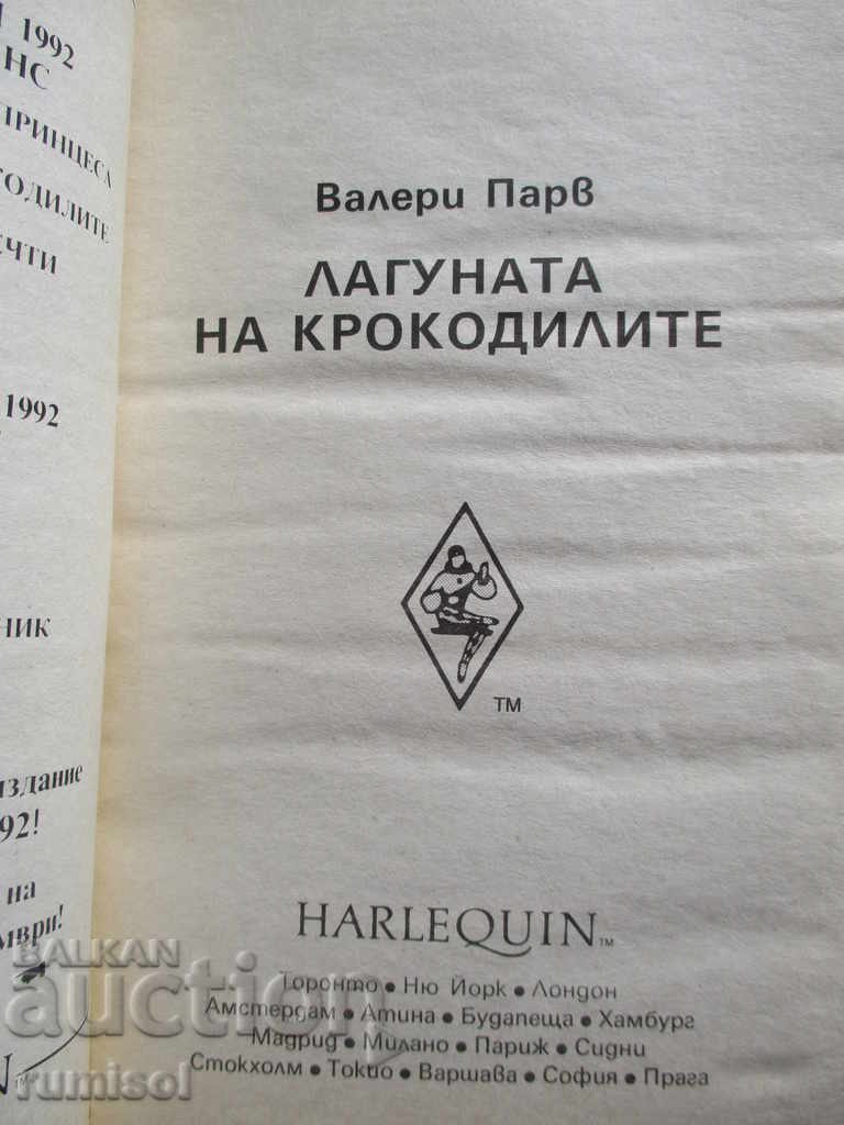 Crocodile Lagoon - Valerie Parv with price 1.89 BGN | € 0.97 Crocodile Lagoon - Valerie Parv with price 1.89 BGN | € 0.97