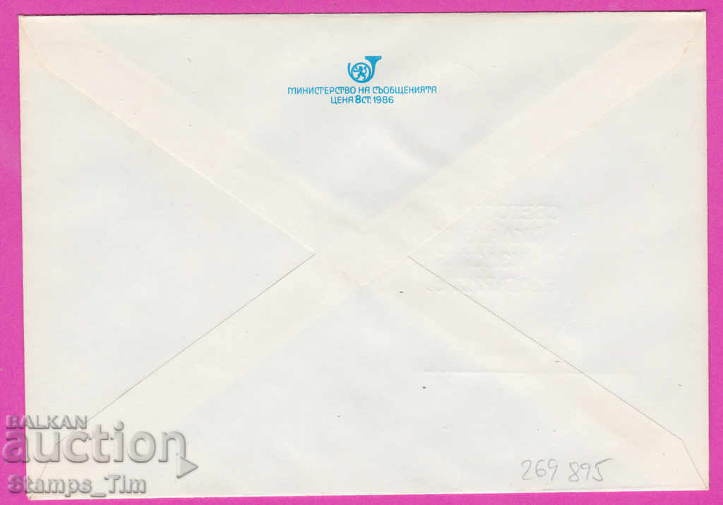 269895 / Bulgaria IPTZ 1989 Postman St. Philatelic Exhibition with price 0.40 BGN | € 0.20