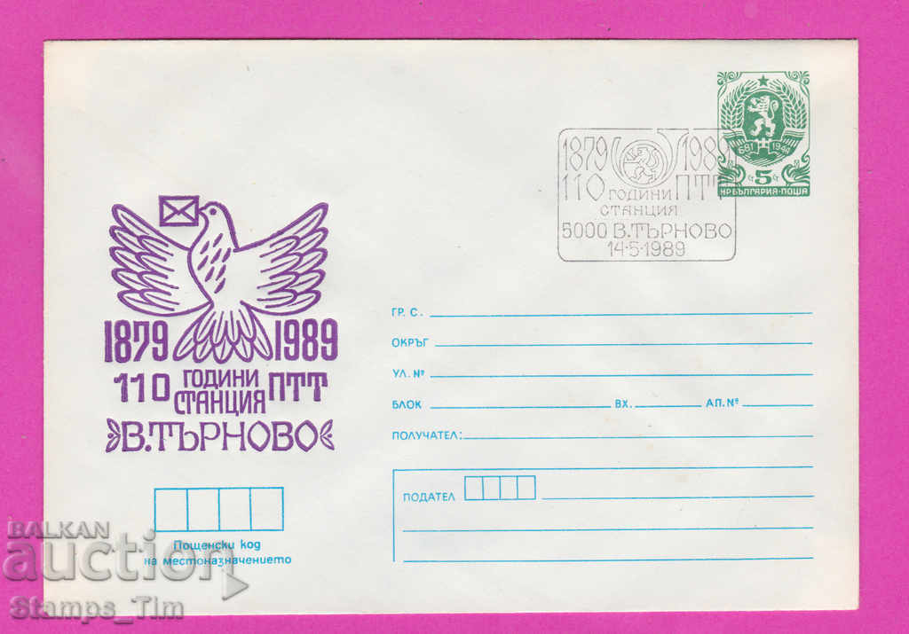 Auction 269906 / Bulgaria IPTZ 1989 Veliko Tarnovo PTT station 1879 Auction 269906 / Bulgaria IPTZ 1989 Veliko Tarnovo PTT station 1879