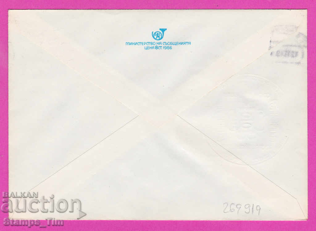 269919 / Bulgaria IPTZ 1989 Stara Zagora RMP post station with price 0.80 BGN | € 0.41 269919 / Bulgaria IPTZ 1989 Stara Zagora RMP post station with price 0.80 BGN | € 0.41