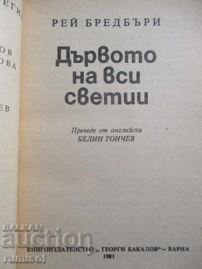 The Tree of All Saints - Ray Bradbury with price 2.29 BGN | € 1.17 The Tree of All Saints - Ray Bradbury with price 2.29 BGN | € 1.17