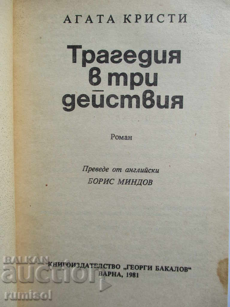 Tragedy in three actions - Agatha Christie with price 2.79 BGN | € 1.43 Tragedy in three actions - Agatha Christie with price 2.79 BGN | € 1.43