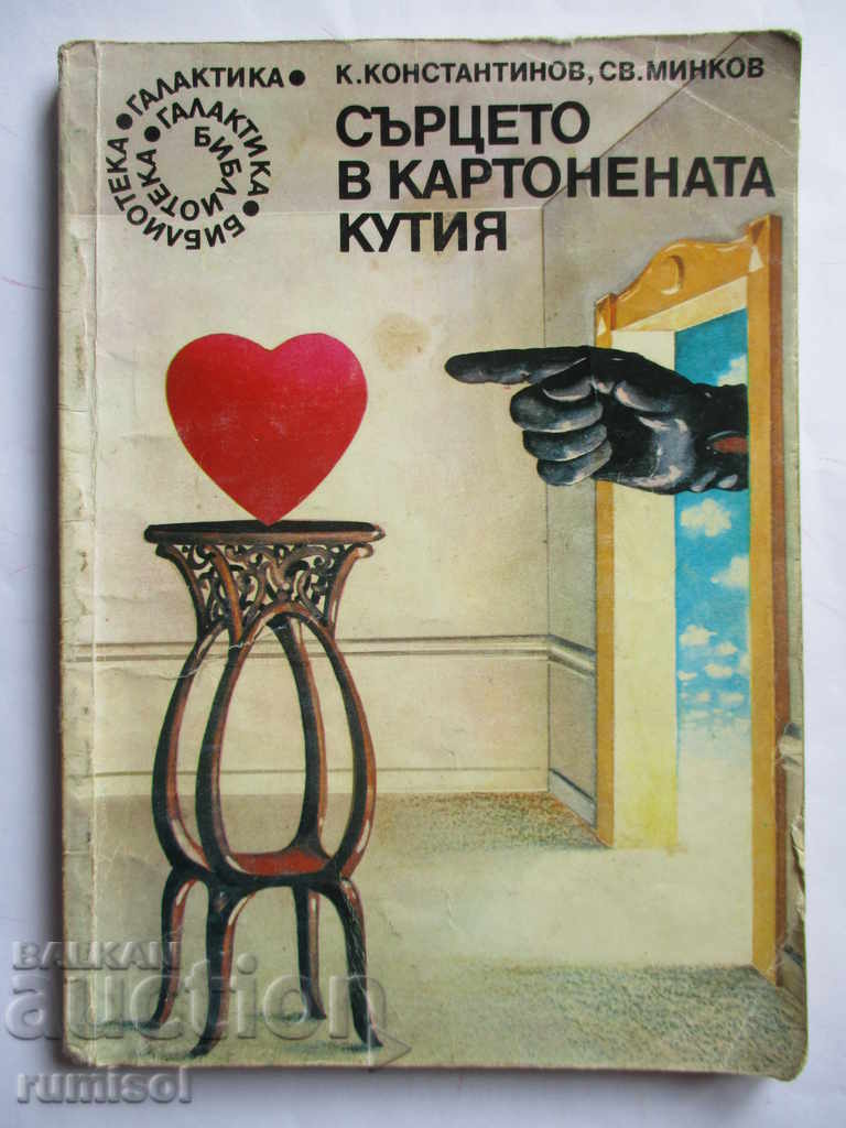 The heart in the cardboard box - K. Konstantinov, St. Minkov