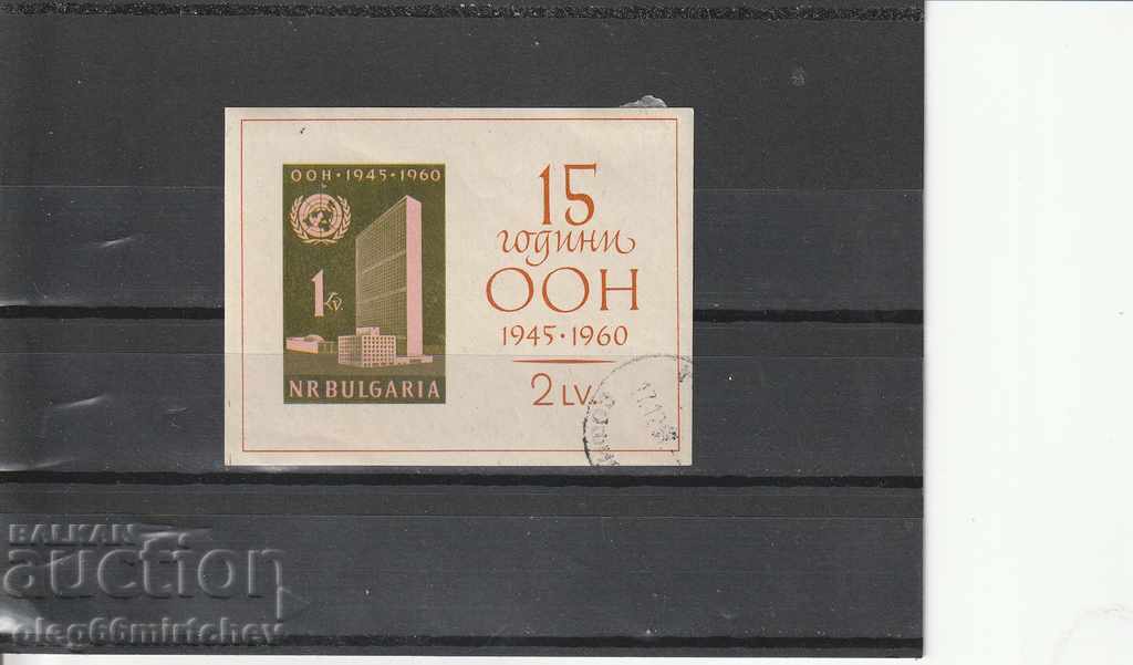 България 1961 г. 15 г. ООН БК№ 1249 - блок унищ. лепенки