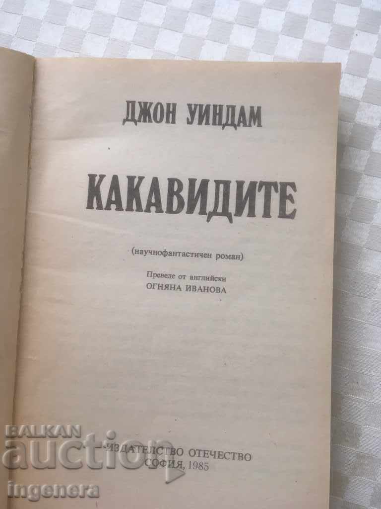 BOOK-JOHN WINDAM-POPPIES-1985 with price 3.00 BGN | € 1.53 BOOK-JOHN WINDAM-POPPIES-1985 with price 3.00 BGN | € 1.53