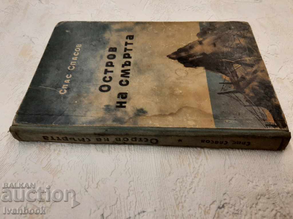 Остров на смъртта - Спас Спасов с цена 2.00 лв. | € 1.02
