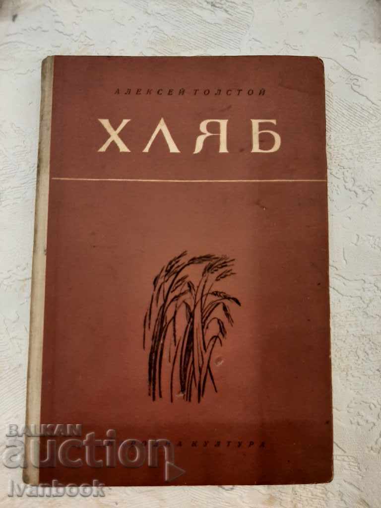 Alexei Tolstoy - Bread