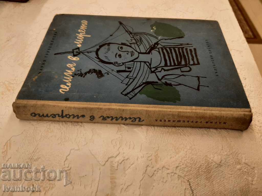 Chemistry in the sea - Maria Grubeshlieva with price 2.00 BGN | € 1.02 Chemistry in the sea - Maria Grubeshlieva with price 2.00 BGN | € 1.02