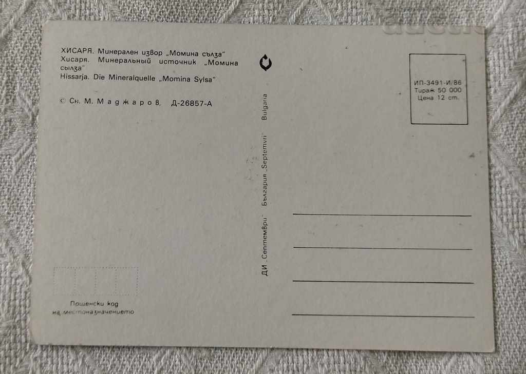 HISARYA MINERAL SPRING "MOMINA SALZA" P.K. 1986 with price 0.50 BGN | € 0.26 HISARYA MINERAL SPRING "MOMINA SALZA" P.K. 1986 with price 0.50 BGN | € 0.26