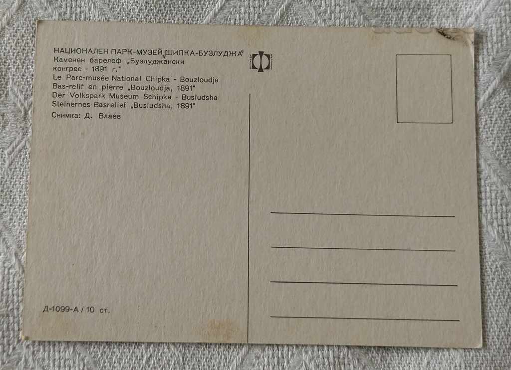 ШИПКА-БУЗЛУДЖА МУЗЕЙ БАРЕЛЕФ П.К. 1970 с цена € 0.10 | 0.20 лв.