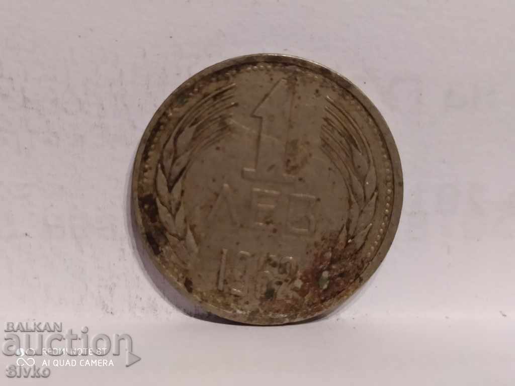 Монета България 1 лев 1962 непочистена както е намерена