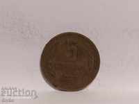 Монета България 5 стотинки 1962 непочистена както е намерена