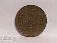 Монета България 5 стотинки 1990 непочистена както е намерена