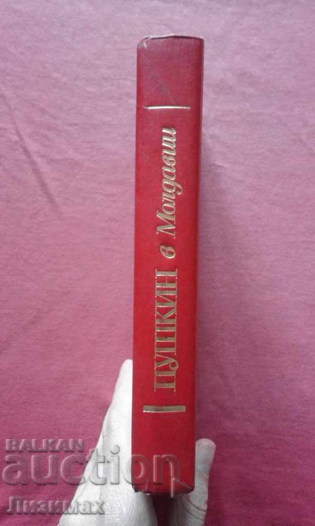 Pushkin in Moldova - Boris Trubetskoy with price 5.00 BGN | € 2.56 Pushkin in Moldova - Boris Trubetskoy with price 5.00 BGN | € 2.56
