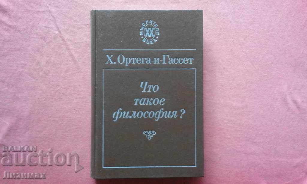 Что такое философия? -  Хосе Ортега-и-Гассет