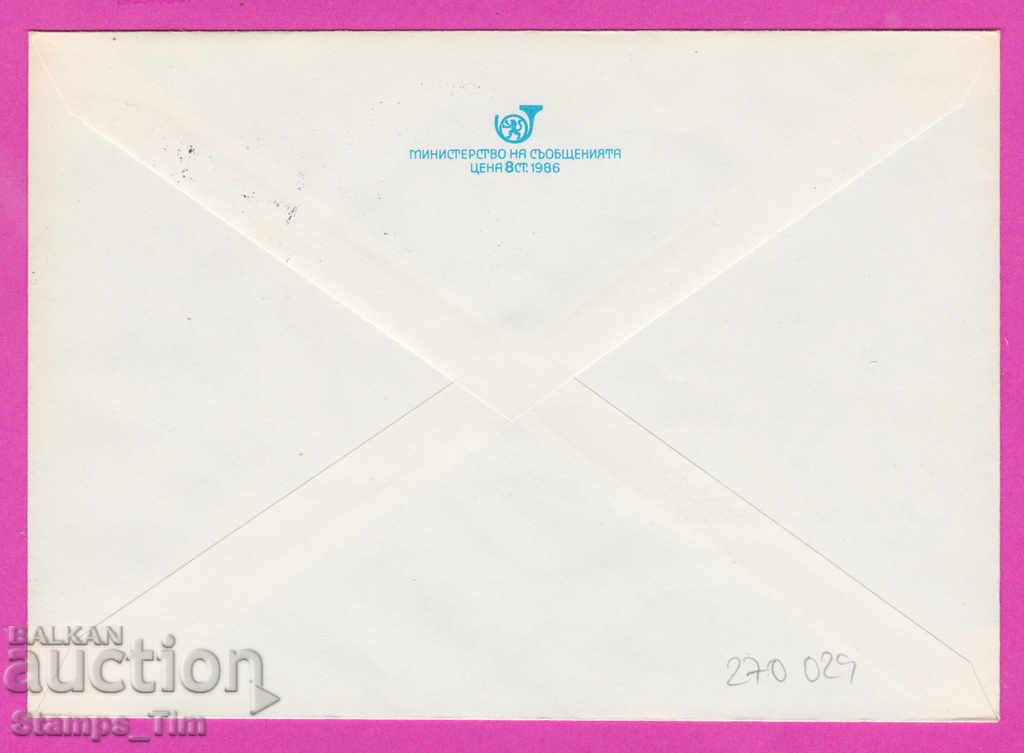 270029 / Bulgaria IPTZ 1986 Kostenets Philatelic Exhibition with price 0.50 BGN | € 0.26 270029 / Bulgaria IPTZ 1986 Kostenets Philatelic Exhibition with price 0.50 BGN | € 0.26