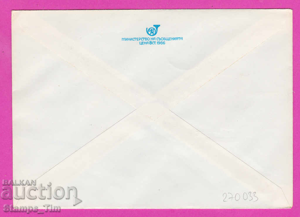 270033 / Bulgaria IPTZ 1986 Congress of Bulgarian Philatelis with price 0.40 BGN | € 0.20 270033 / Bulgaria IPTZ 1986 Congress of Bulgarian Philatelis with price 0.40 BGN | € 0.20