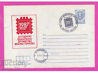 270038 / България ИПТЗ 1987 Велико Търново - 50 г фил дружес