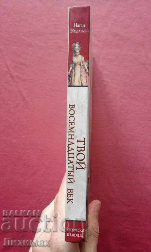 Your eighteenth century - Natan Yakovlevich Eidelman with price 10.00 BGN | € 5.11 Your eighteenth century - Natan Yakovlevich Eidelman with price 10.00 BGN | € 5.11