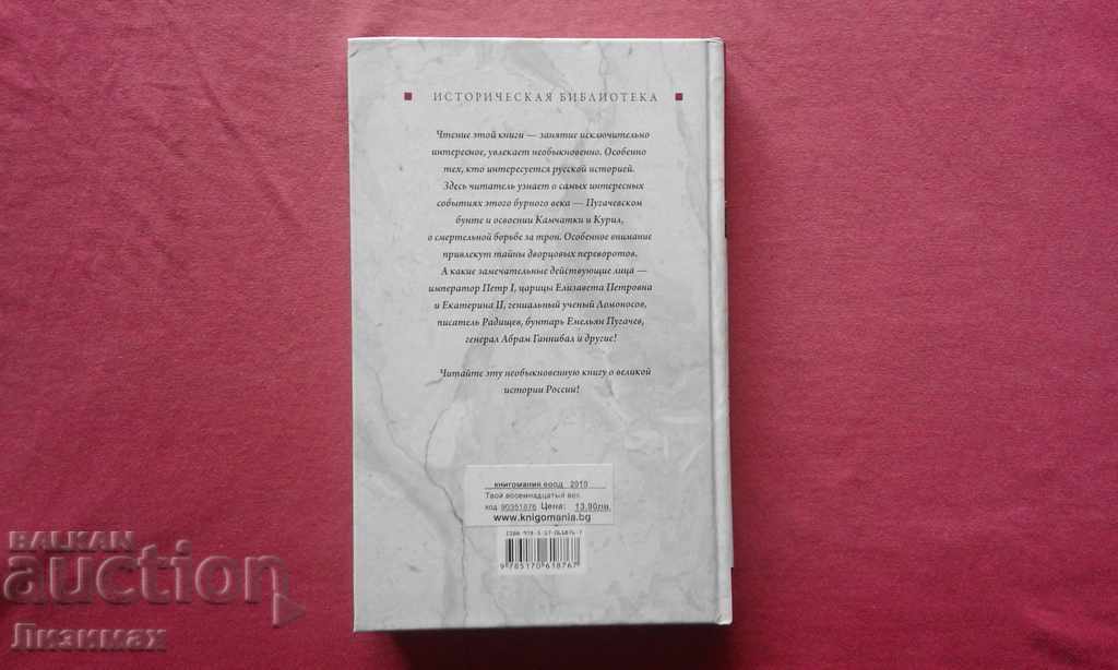 Auction Your eighteenth century - Natan Yakovlevich Eidelman Auction Your eighteenth century - Natan Yakovlevich Eidelman