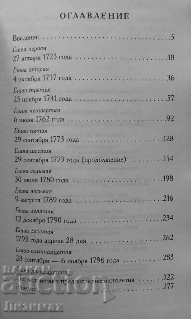 Delivery of Your eighteenth century - Natan Yakovlevich Eidelman Delivery of Your eighteenth century - Natan Yakovlevich Eidelman