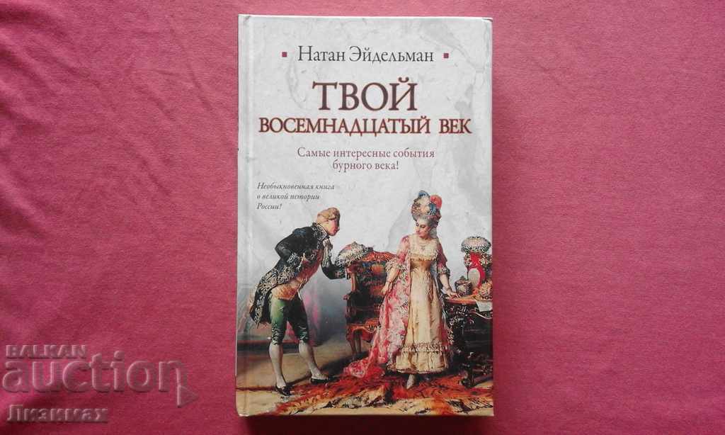 Твой восемнадцатый век -  Натан Яковлевич Эйдельман