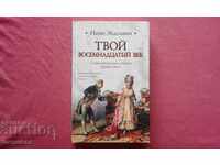 Твой восемнадцатый век -  Натан Яковлевич Эйдельман