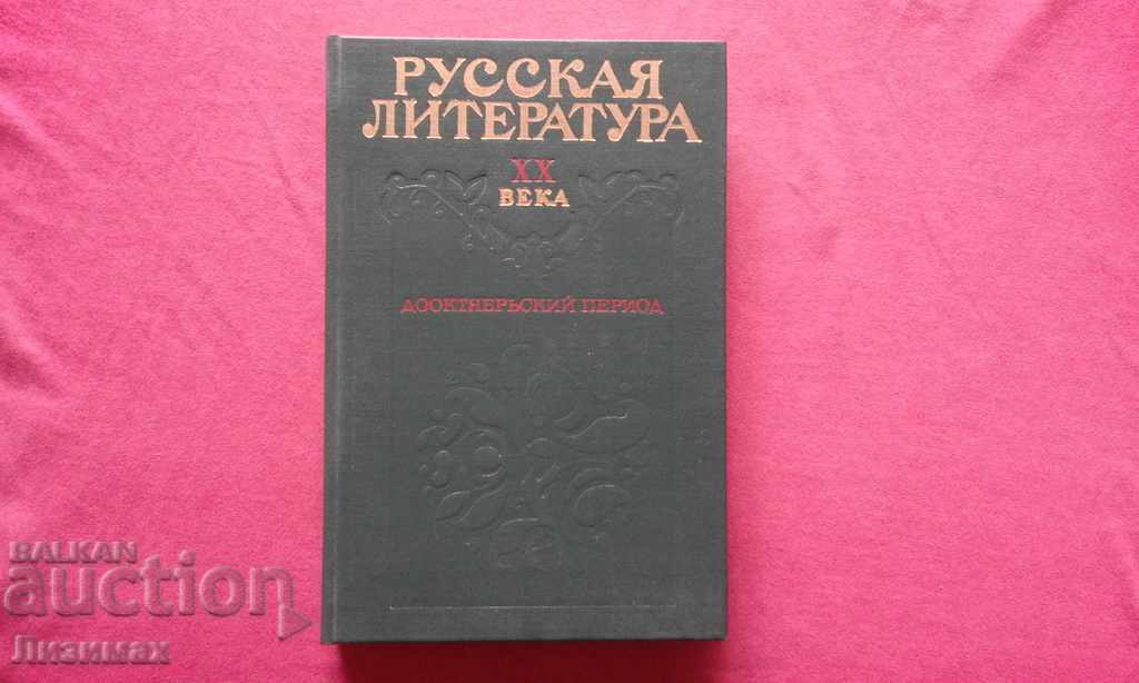 Ρωσική λογοτεχνία του 20ού αιώνα. Περίοδος πριν τον Οκτώβριο
