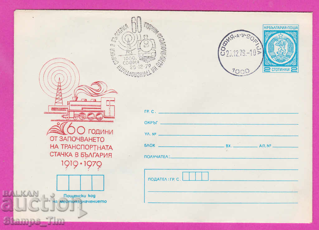 Auction 270045 / Bulgaria IPTZ 1979 Transport strike 1919 train Auction 270045 / Bulgaria IPTZ 1979 Transport strike 1919 train