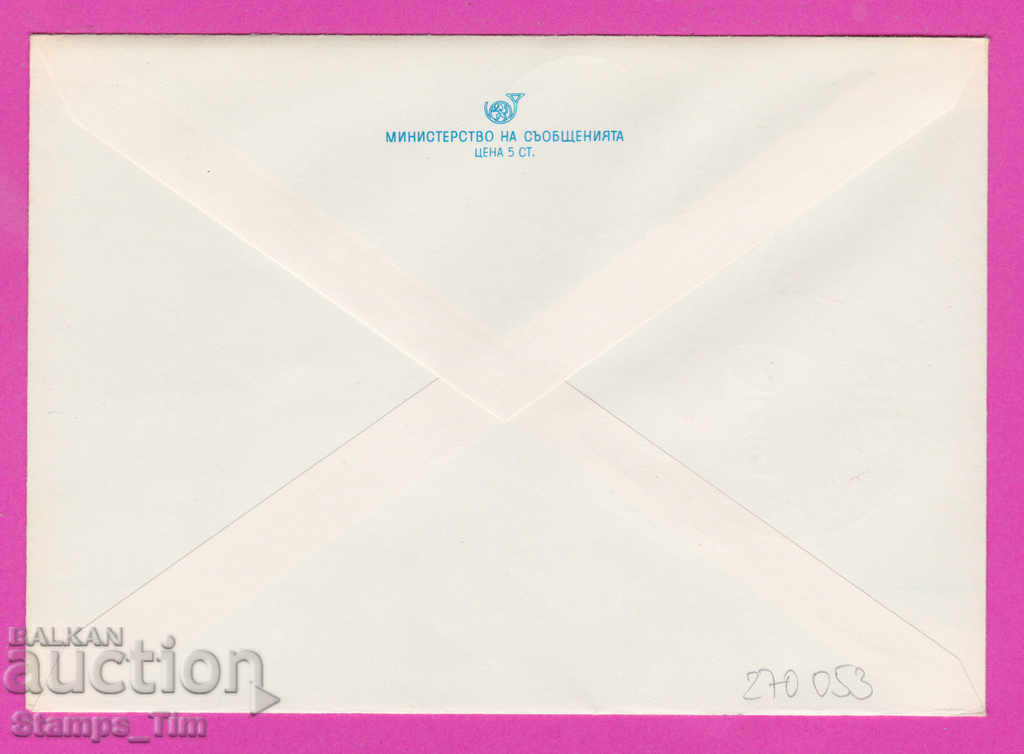 270053 / Bulgaria IPTZ 1980 Letters Day 24 May with price 0.60 BGN | € 0.31 270053 / Bulgaria IPTZ 1980 Letters Day 24 May with price 0.60 BGN | € 0.31