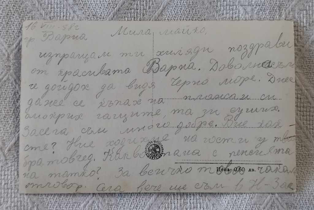 VARNA SEA GARDEN P.K. 1958 with price 2.00 BGN | € 1.02 VARNA SEA GARDEN P.K. 1958 with price 2.00 BGN | € 1.02