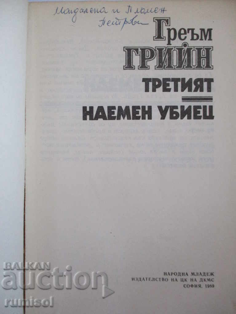 Ο Τρίτος. Ένας δολοφόνος με συμβόλαιο - Γκράχαμ Γκριν με τιμή € 0.49 | 0.96 BGN
