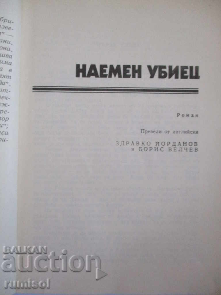 Auction The third. Hired Killer - Graham Green Auction The third. Hired Killer - Graham Green