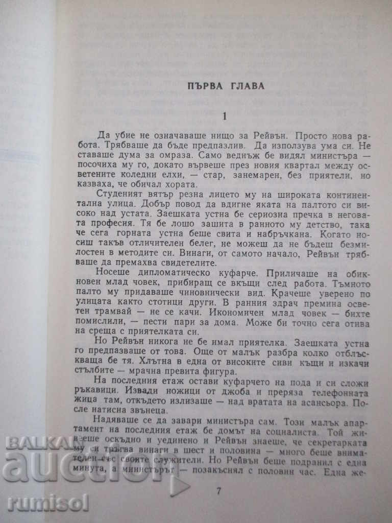 Παράδοση Ο Τρίτος. Ένας δολοφόνος με συμβόλαιο - Γκράχαμ Γκριν