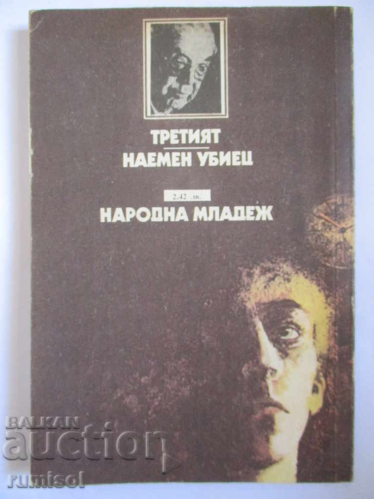 Ο Τρίτος. Ένας δολοφόνος με συμβόλαιο - Γκράχαμ Γκριν - 5