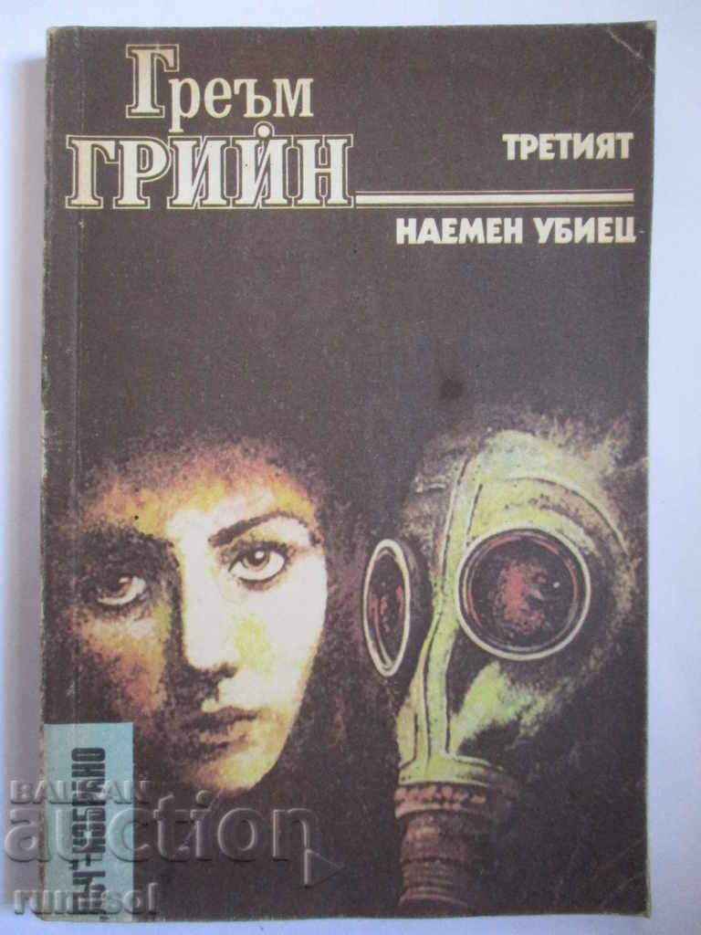 Ο Τρίτος. Ένας δολοφόνος με συμβόλαιο - Γκράχαμ Γκριν