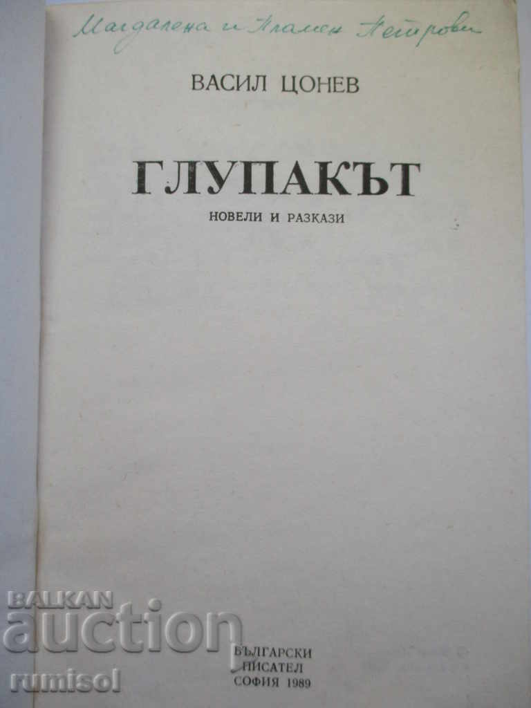 The fool - Vasil Tsonev with price 4.49 BGN | € 2.30 The fool - Vasil Tsonev with price 4.49 BGN | € 2.30