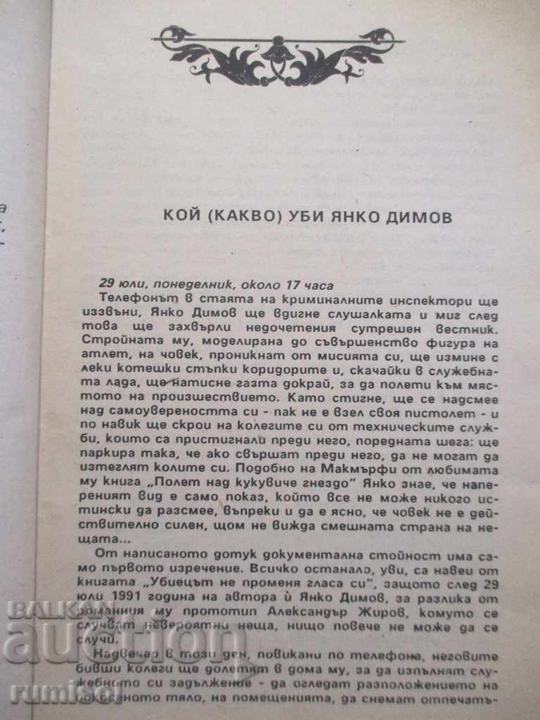Auction The killer does not change his voice - Yanko Dimov, Boyko Krastevich Auction The killer does not change his voice - Yanko Dimov, Boyko Krastevich