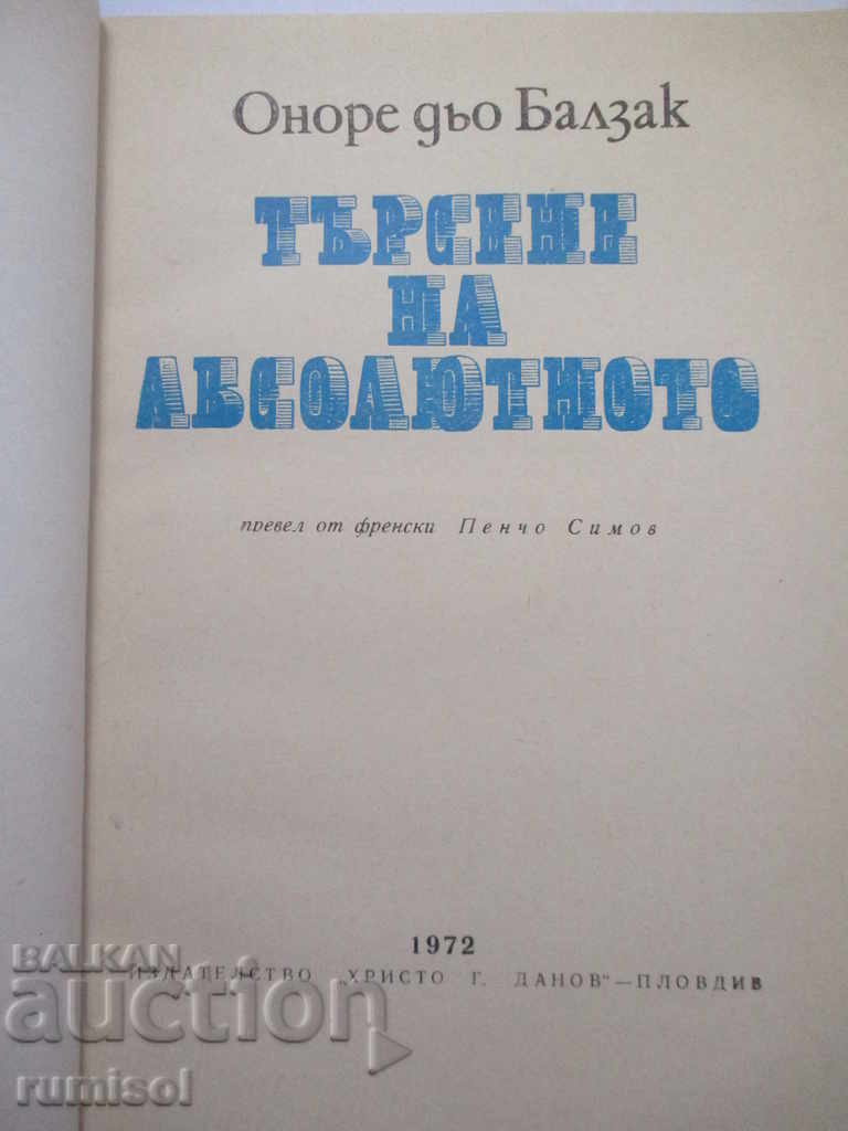 Search Absolute - Honore de Balzac with price 1.89 BGN | € 0.97 Search Absolute - Honore de Balzac with price 1.89 BGN | € 0.97